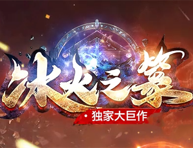 冰火之篆传奇单机版