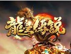 龙皇传说单职业正式版2022