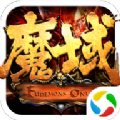 魔域归来之魔域奇迹