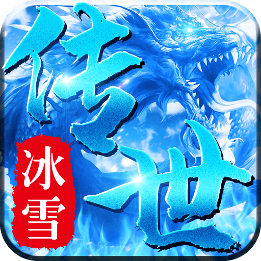 冰雪传世合击版手游