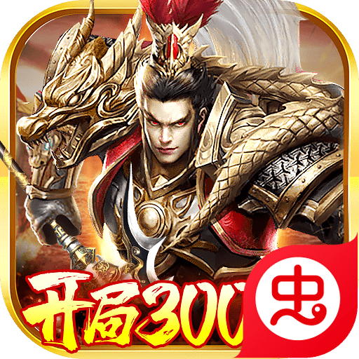 卧龙无敌正式版