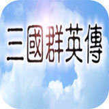 1998版三国群英传1v1.0