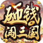 砸钱闯三国v1.0