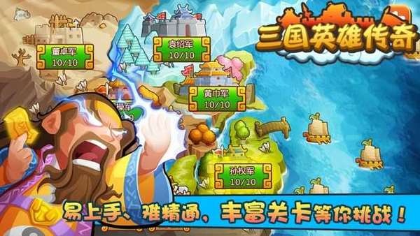 三国英雄传奇破解版