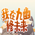 橙光我在九幽修未来游戏安卓版v1.0