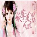 妖孽美男成群安卓版金手指v3.1
