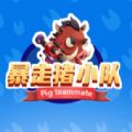 暴走猪小队小游戏官方版v1.0