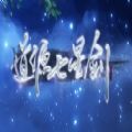 橙光游戏道源七星剑安卓官方版v1.0