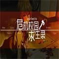 危机校园求生录橙光游戏安卓版金手指v3.1