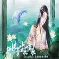 欲拂芳尘花满衣橙光金手指安卓版v3.1