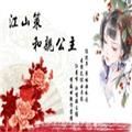 和亲公主橙光游戏安卓版金手指v3.1