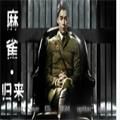 麻雀归来橙光安卓版金手指v3.1