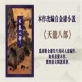 天龙八部段誉篇橙光安卓版金手指v3.1