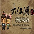 大江湖苍龙与白鸟安卓版