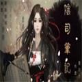阴司笔记橙光安卓版金手指v3.1