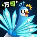 孔雀拔毛大赛游戏免广告版v1.0.4
