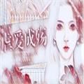 橙光虐爱成殇安卓版金手指v3.1