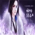 祖师爷高高在上橙光安卓版金手指v3.1