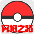 口袋妖怪究极之路游戏汉化版vbeta009