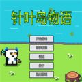 针叶岛物语游戏安卓版v1.0