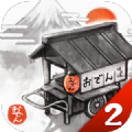 关东煮店人情故事2汉化版安卓v2.1.0
