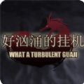 好汹涌的挂机游戏安卓版v1.0.3.1