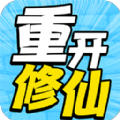 人生重开修仙去游戏安卓版v1.0.1
