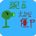 豌豆大战僵尸游戏免费版手机版v0.6