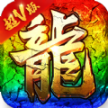传奇超神版手游官方版v1.0.0