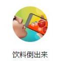 饮料倒出来游戏安卓版v1.0