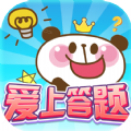 爱上答题1.1.5官方最新红包版v2.9.1