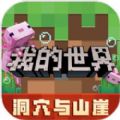 我的世界2.0.5.154350手机最新版本v2.0.5.154415