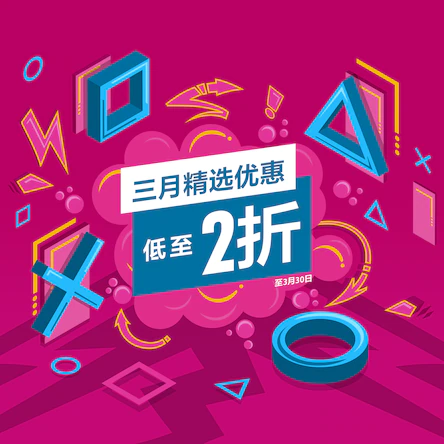 PS港服商城开启三月精选优惠活动 最低至2折