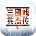 三国戏英杰传元宝版v1.0