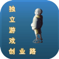 独立游戏创业路游戏