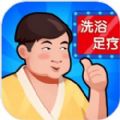 洗浴中心大亨1.031免广告不减反增安卓版1.0