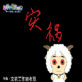 羊村的灾祸游戏安卓版v22.01.131014