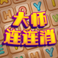 大师连连消游戏红包版v1.3