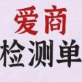 你的爱商检测单免费测试appv1.0.0