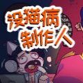 没猫病制作人手机版