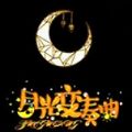 月光变奏曲安卓版