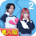 拆散情侣大作战真人版2游戏安卓官方版v1.0