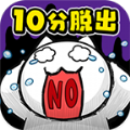 10分钟逃脱中文安卓版v1.03