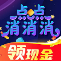 点点消消消红包版app手机版v1.1