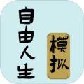 自由人生模拟小游戏安卓版v1.0