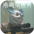 逃离克里夫联机版安卓版v1.52.1