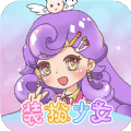 换装魔力少女游戏安卓版v1.0.1