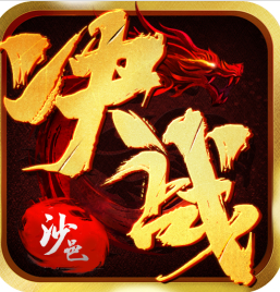 决战沙邑正式版