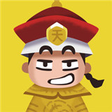 收钱吧皇上