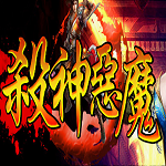 杀神恶魔传奇手游